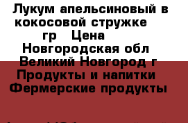 Лукум апельсиновый в кокосовой стружке 200 гр › Цена ­ 80 - Новгородская обл., Великий Новгород г. Продукты и напитки » Фермерские продукты   